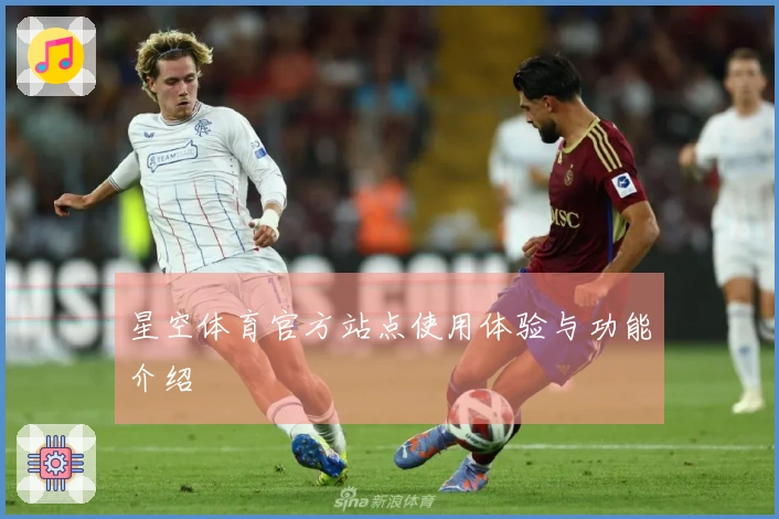 星空体育官方站点使用体验与功能介绍