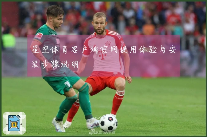 星空体育客户端官网使用体验与安装步骤说明