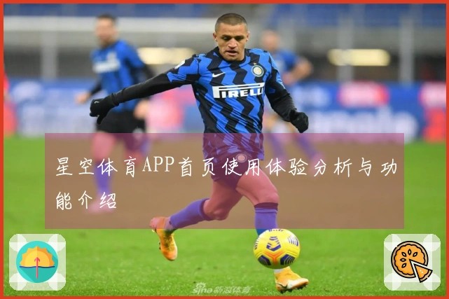 星空体育APP首页使用体验分析与功能介绍