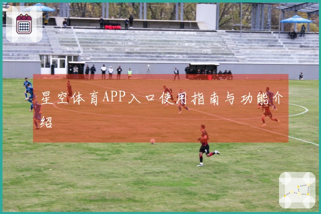 星空体育APP入口使用指南与功能介绍