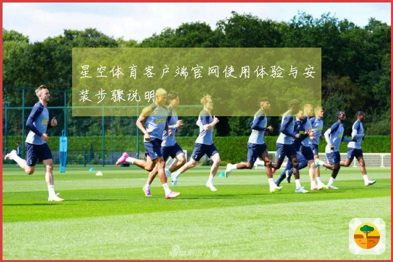 星空体育客户端官网使用体验与安装步骤说明