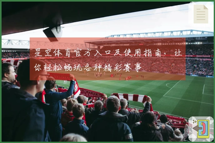 星空体育官方入口及使用指南，让你轻松畅玩各种精彩赛事