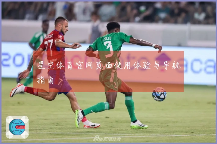 星空体育官网页面使用体验与导航指南